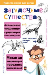 Загадочные существа - Келли Милнер Холлс