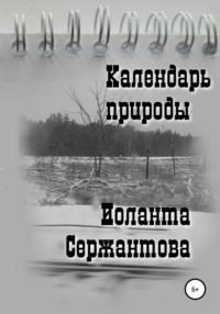 Календарь природы, audiobook Иоланты Ариковны Сержантовой. ISDN63632567