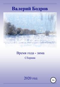 Время года – зима. Сборник, аудиокнига Валерия Вячеславовича Бодрова. ISDN63632591
