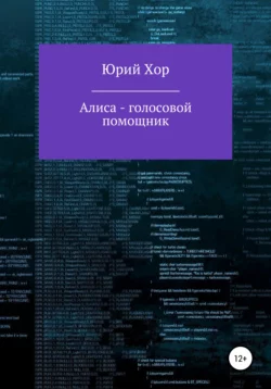 Алиса – голосовой помощник - Юрий Хор