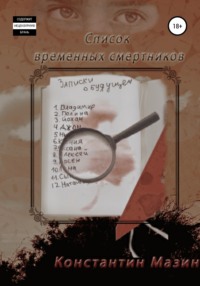 Список временных смертников, аудиокнига Константина Родионовича Мазина. ISDN63633496