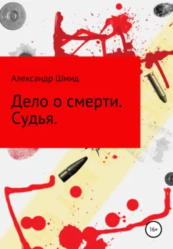 Дело о смерти. Судья - Александр Шмид