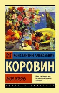 Моя жизнь, audiobook Константина Коровина. ISDN63634111