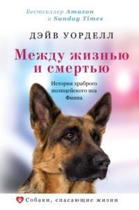 Между жизнью и смертью. История храброго полицейского пса Финна, Hörbuch . ISDN63634151