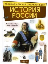 История России, audiobook Анны Спектор. ISDN63634801