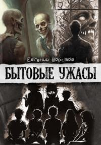 Бытовые ужасы - Евгений Шорстов
