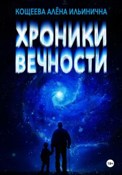 Хроники Вечности - Алёна Кощеева