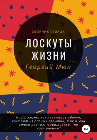 Лоскуты жизни, audiobook Георгия Мюна. ISDN63636446