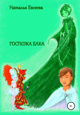 Госпожа Елка, audiobook Натальи Львовны Евсеевой. ISDN63637416