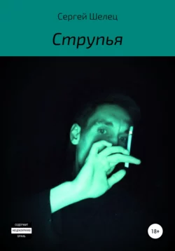 Струпья - Сергей Шелец