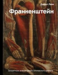 Франкенштейн. Запретные знания эпохи готического романа, audiobook Джоэла Леви. ISDN63642018