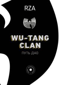 Wu-Tang Clan. Путь Дао - RZA