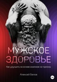 Мужское здоровье, audiobook Алексея Константиновича Белова. ISDN63644512