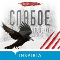 Слабое утешение, audiobook Эдвина Хилла. ISDN63645611