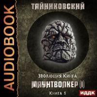 Маунтволкер (I), audiobook Тайниковского. ISDN63646172