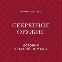 Секретное оружие. История красной помады, аудиокнига Рейчел Фелдер. ISDN63647141