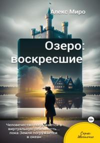 Озеро: воскресшие -  Алекс Миро