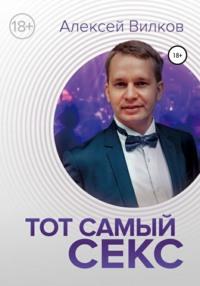 Тот самый секс, audiobook Алексея Сергеевича Вилкова. ISDN63653186