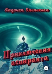 Приключения аспиранта, аудиокнига Людмилы Кононенко. ISDN63653196