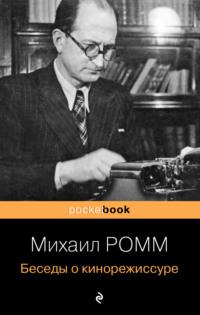 Беседы о кинорежиссуре - Михаил Ромм