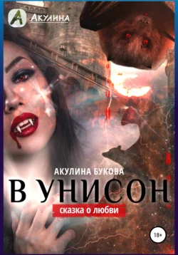 В унисон -  Акулина