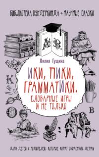 Словарные игры и не только. Ики, пики, грамматики, audiobook Лилии Гущиной. ISDN63664747