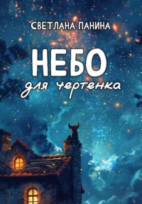 Небо для чертенка, książka audio Светланы Паниной. ISDN63666836