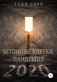 Бетонные клетки. Пандемия 2020 - Таня Соул