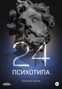 24 психотипа, audiobook Алексея Константиновича Белова. ISDN63668018