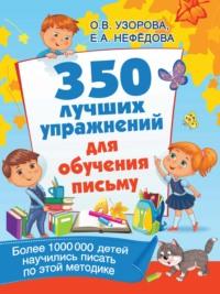 350 лучших упражнений для обучения письму - Ольга Узорова