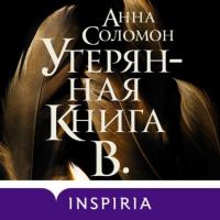Утерянная Книга В., audiobook Анны Соломон. ISDN63673088