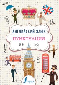 Английский язык. Пунктуация, audiobook А. В. Тарасовой. ISDN63674947