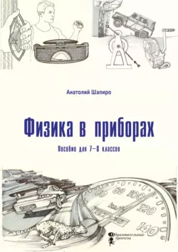 Физика в приборах. Пособие для 7–8 классов - Анатолий Шапиро