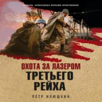 Охота за лазером Третьего рейха, książka audio Петра Илюшкина. ISDN63675287