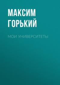 Мои университеты, audiobook Максима Горького. ISDN63675291