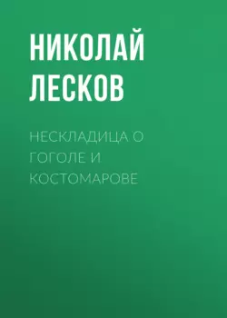 Нескладица о Гоголе и Костомарове, audiobook Николая Лескова. ISDN63675296