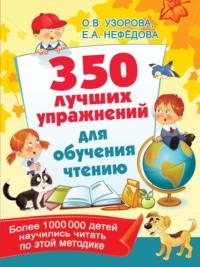 350 лучших упражнений для обучения чтению, аудиокнига О. В. Узоровой. ISDN63676138