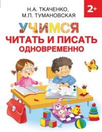 Учимся читать и писать одновременно, audiobook М. П. Тумановской. ISDN63676306