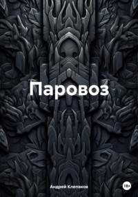 Паровоз, audiobook Андрея Клепакова. ISDN63676976