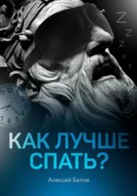 Как лучше спать, аудиокнига Алексея Константиновича Белова. ISDN63677612