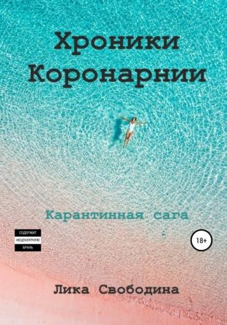 Хроники Коронарнии, audiobook Лики Свободиной. ISDN63678373