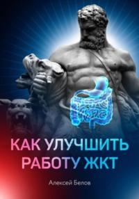 Как улучшить работу ЖКТ, аудиокнига Алексея Константиновича Белова. ISDN63678526