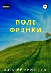 Поле Фрэнки, audiobook Виталия Александровича Кириллова. ISDN63682072
