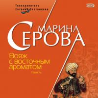 Вояж с восточным ароматом - Марина Серова