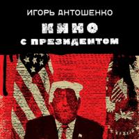 Кино с президентом, książka audio Игоря Антошенко. ISDN63682958