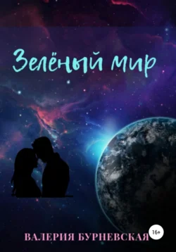 Зеленый мир - Валерия Бурневская