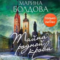Тайна родной крови, książka audio Марины Болдовой. ISDN63683076