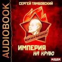 Империя на краю, książka audio Сергея Тамбовского. ISDN63683078