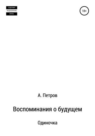 Воспоминания о будущем. Одиночка, аудиокнига Александра Анатольевича Петрова. ISDN63683286