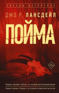 Пойма, audiobook Джо Р. Лансдейл. ISDN63683296